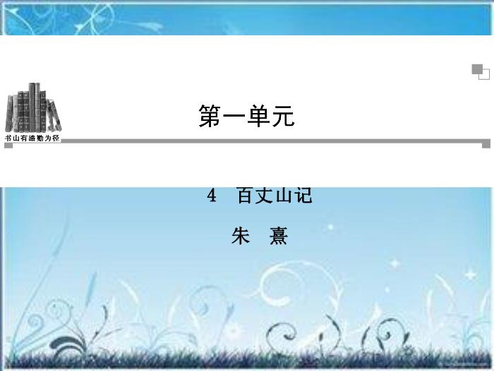 2016粵教版語文選修第4課 百丈山記 ppt課件3